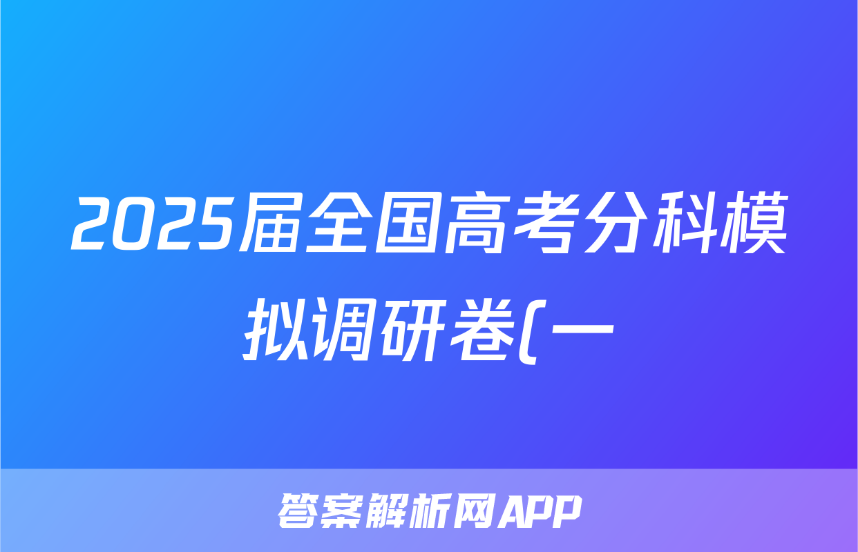 2025届全国高考分科模拟调研卷(一)历史试题