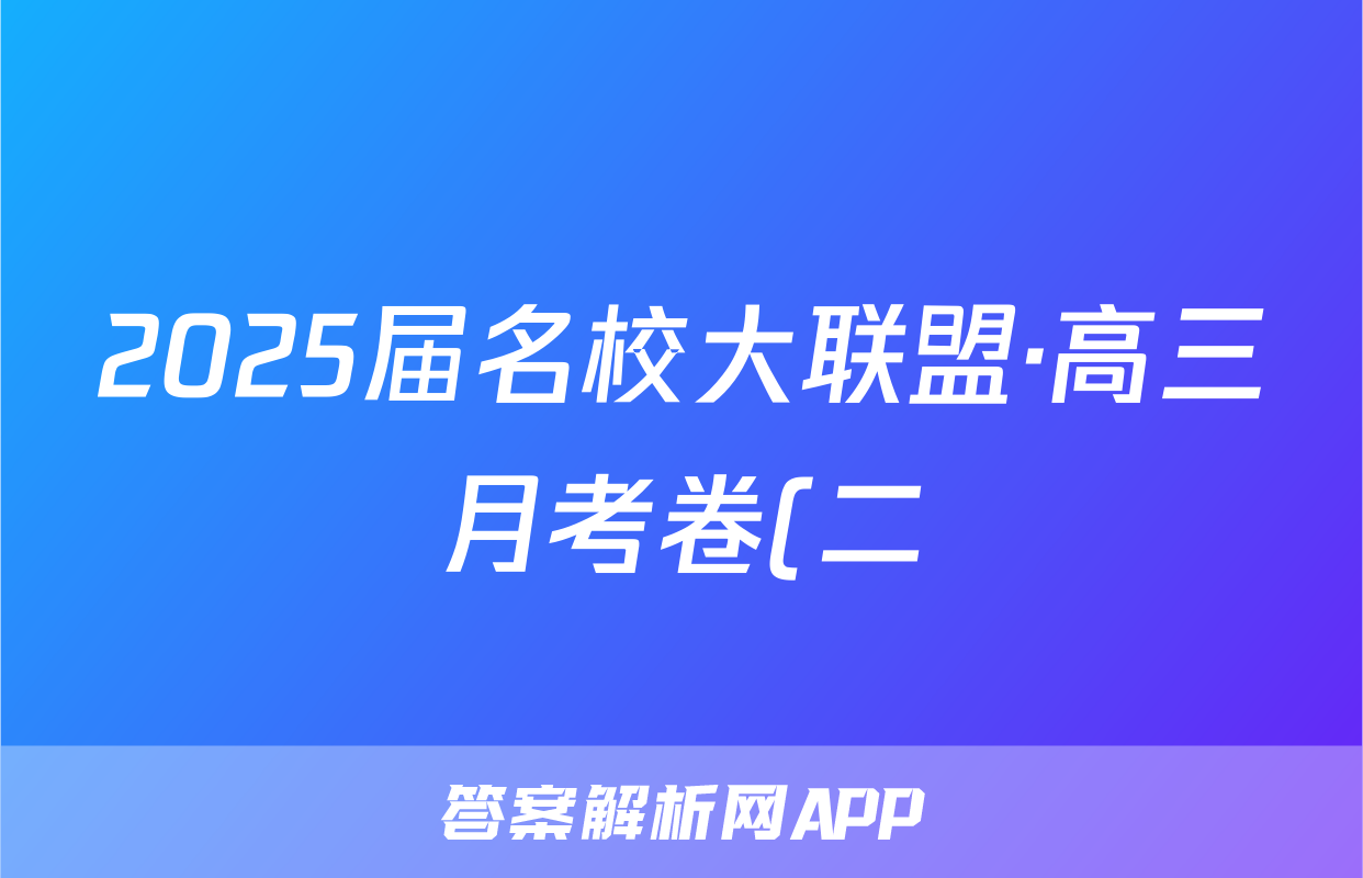 2025届名校大联盟·高三月考卷(二)物理试题