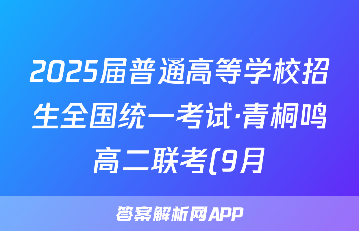 2025届普通高等学校招生全国统一考试·青桐鸣高二联考(9月)语文答案