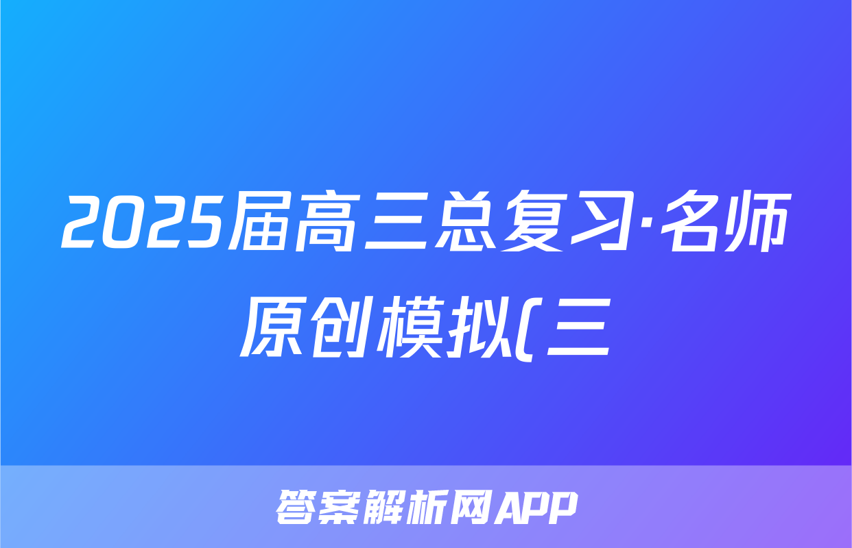 2025届高三总复习·名师原创模拟(三)生物试题
