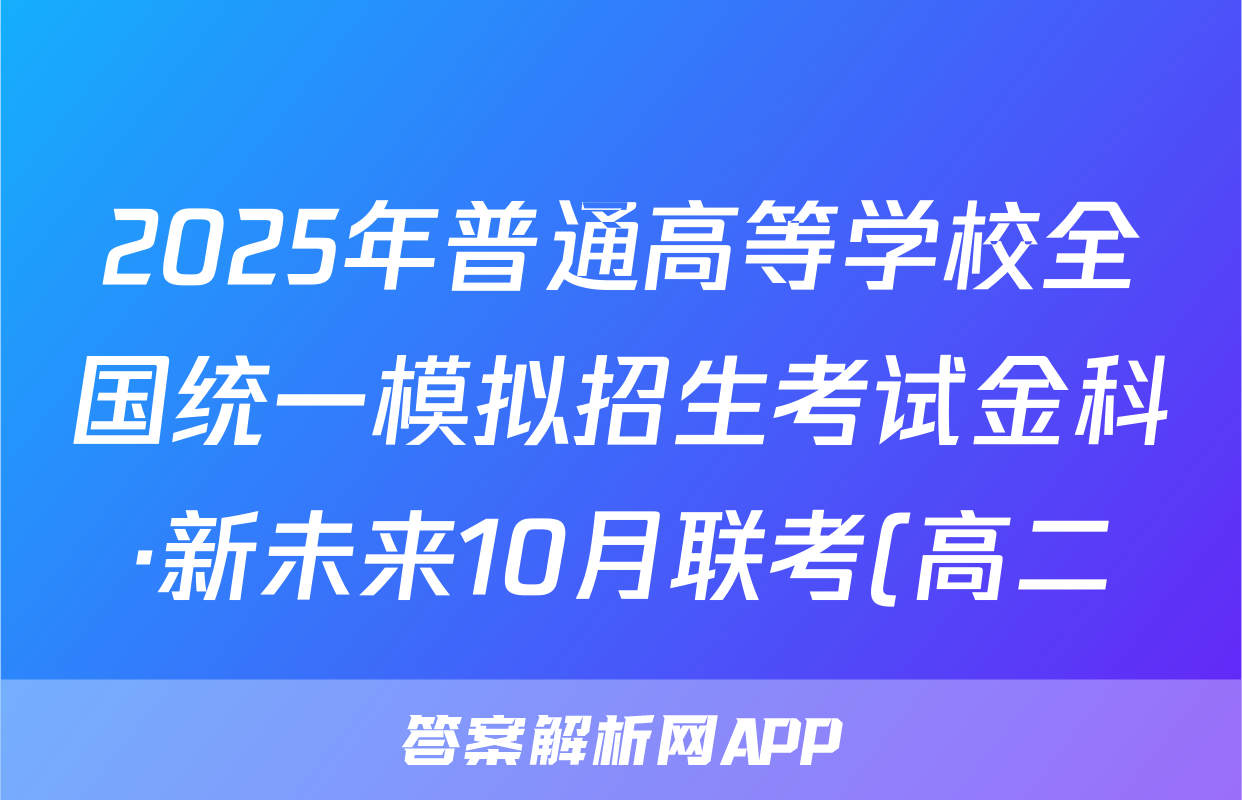 2025年普通高等学校全国统一模拟招生考试金科·新未来10月联考(高二)语文答案