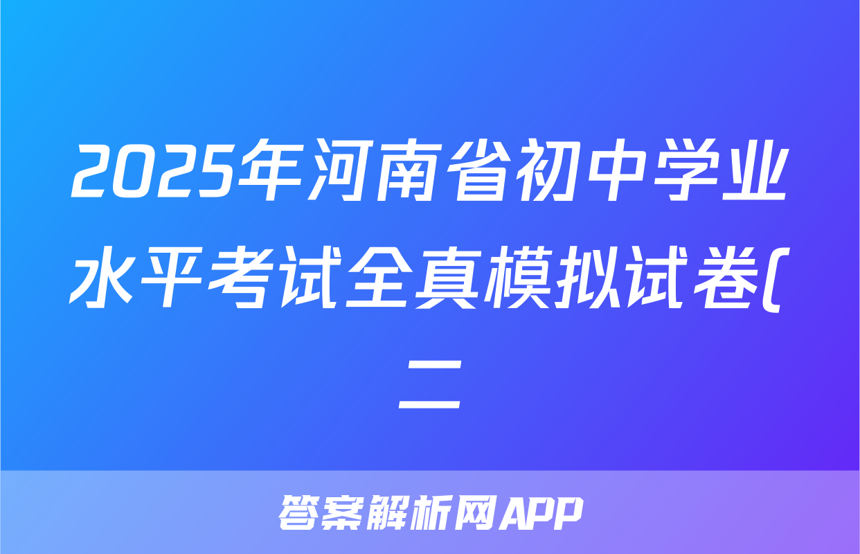 2025年河南省初中学业水平考试全真模拟试卷(二)语文试题