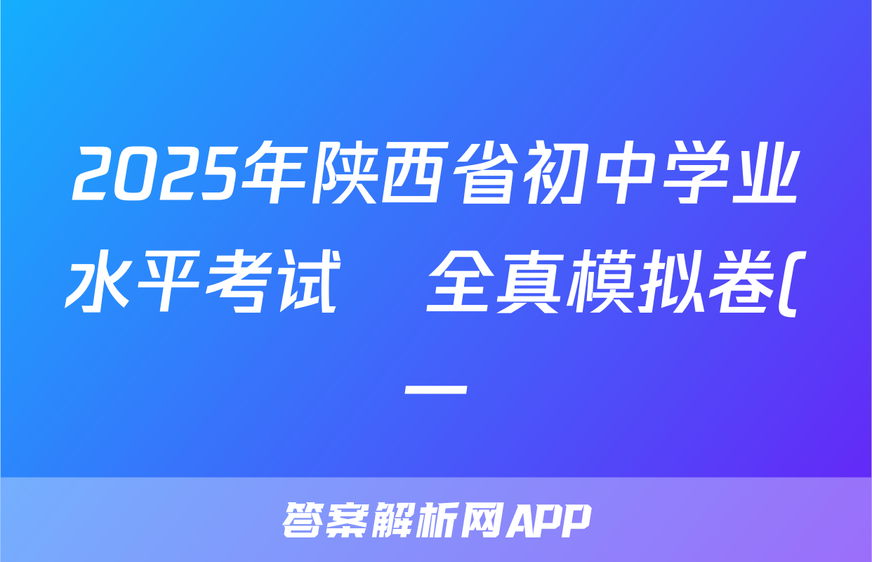 2025年陕西省初中学业水平考试•全真模拟卷(一)B语文试题