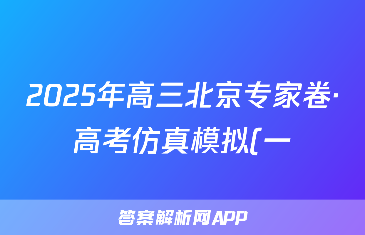 2025年高三北京专家卷·高考仿真模拟(一)1语文答案