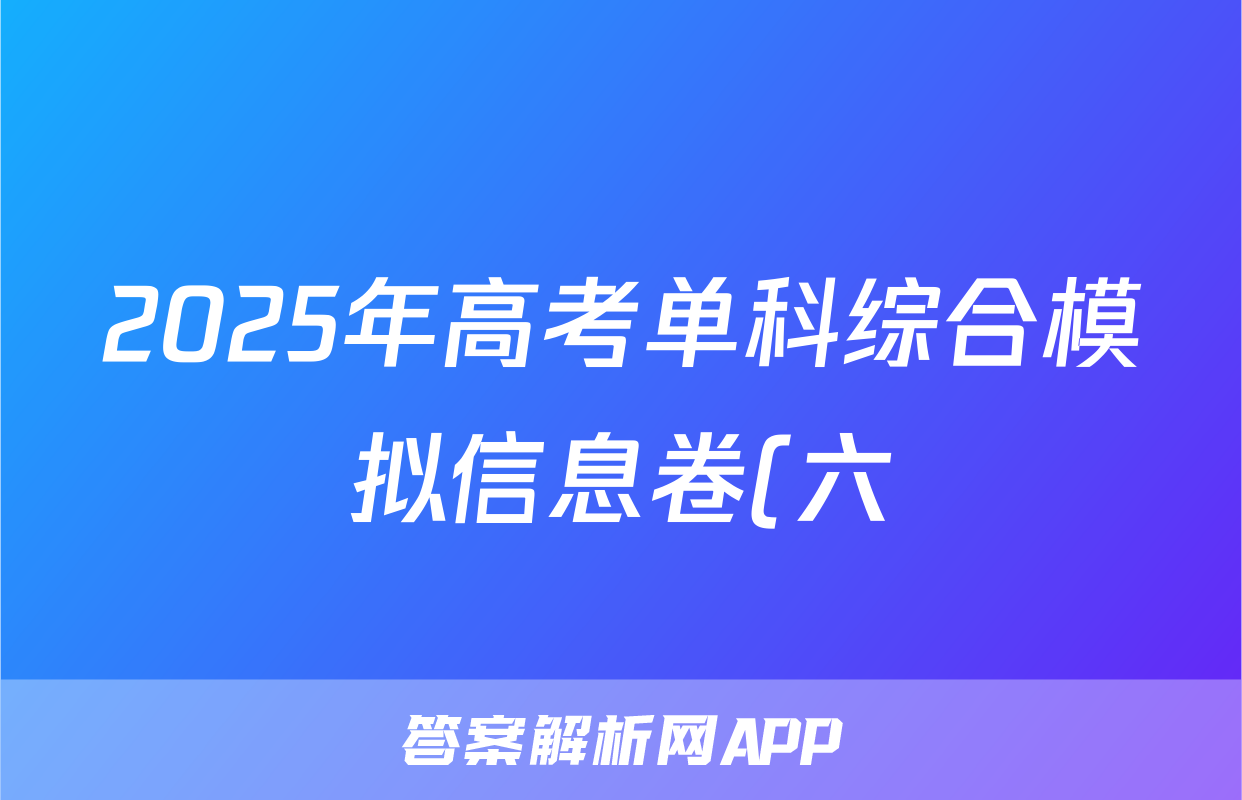2025年高考单科综合模拟信息卷(六)政治试题