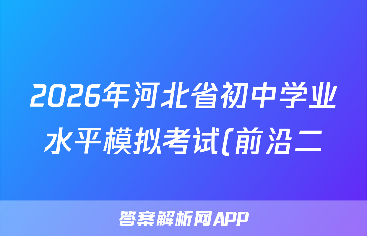 2026年河北省初中学业水平模拟考试(前沿二)历史答案