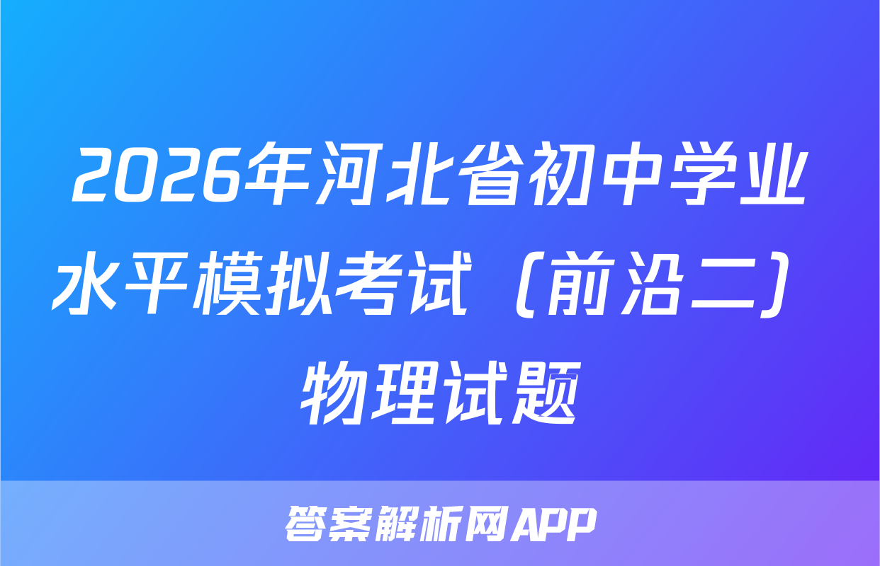 2026年河北省初中学业水平模拟考试（前沿二）物理试题