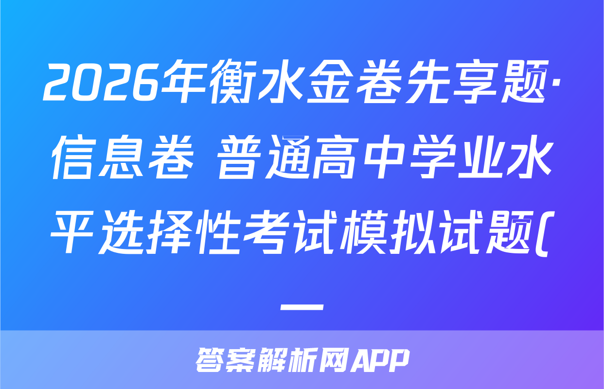 2026年衡水金卷先享题·信息卷 普通高中学业水平选择性考试模拟试题(一)1思想政治HN试题
