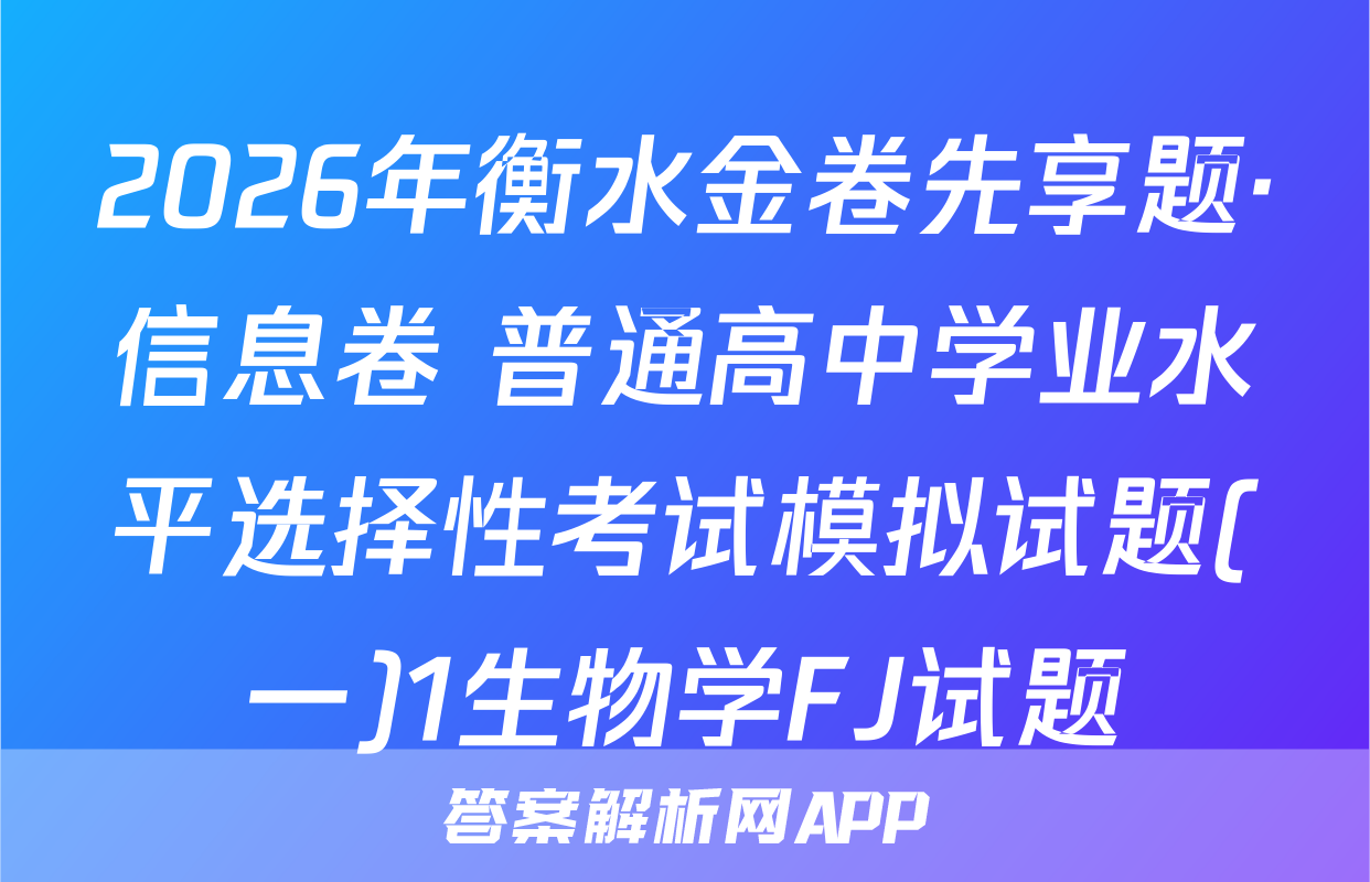 2026年衡水金卷先享题·信息卷 普通高中学业水平选择性考试模拟试题(一)1生物学FJ试题