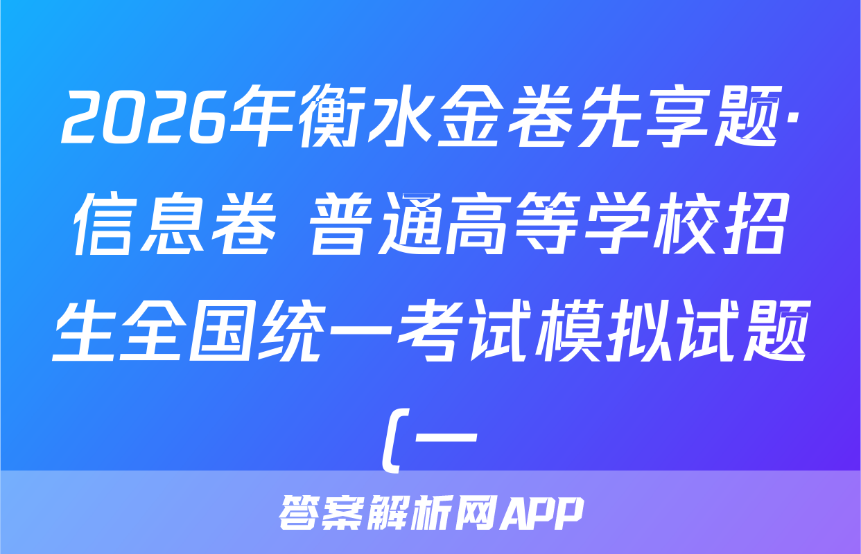 2026年衡水金卷先享题·信息卷 普通高等学校招生全国统一考试模拟试题(一)1文综(新教材)试题
