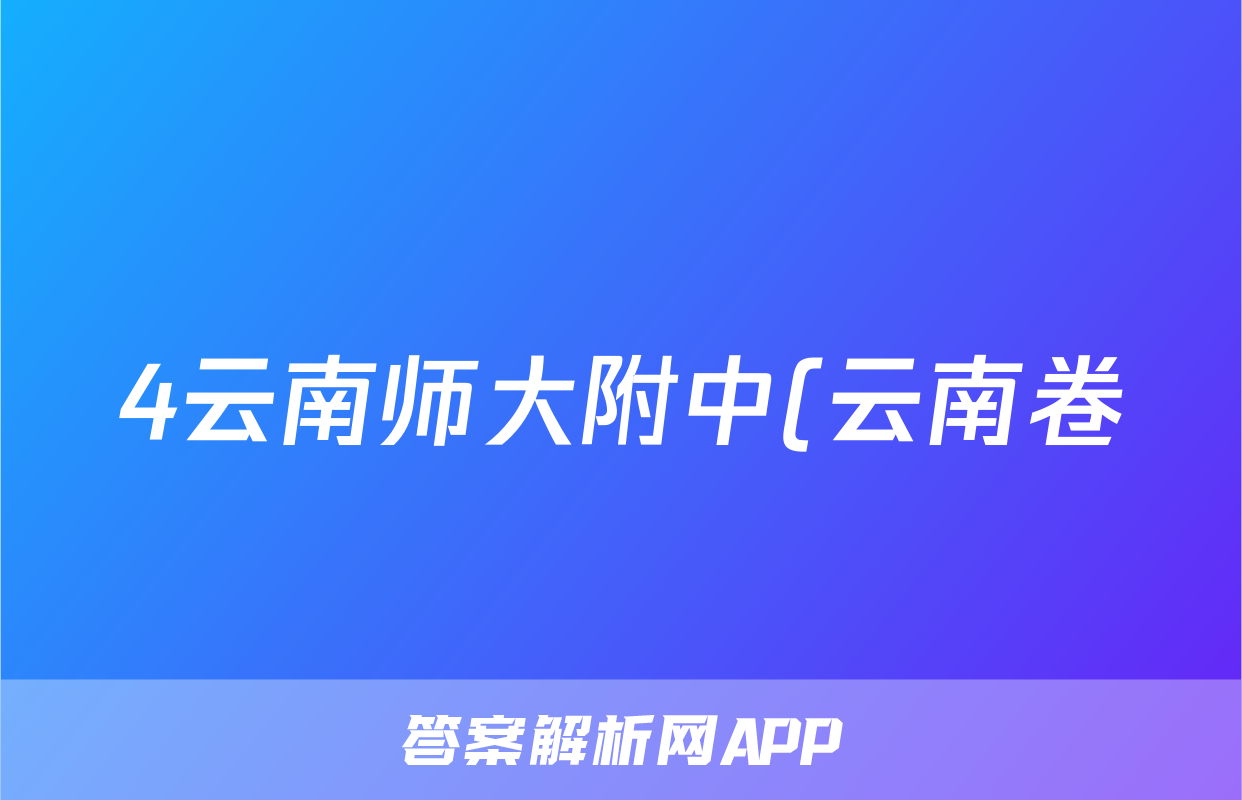 4云南师大附中(云南卷)2024届高考适应性月考卷(黑白黑白白黑白黑)化学试卷答案