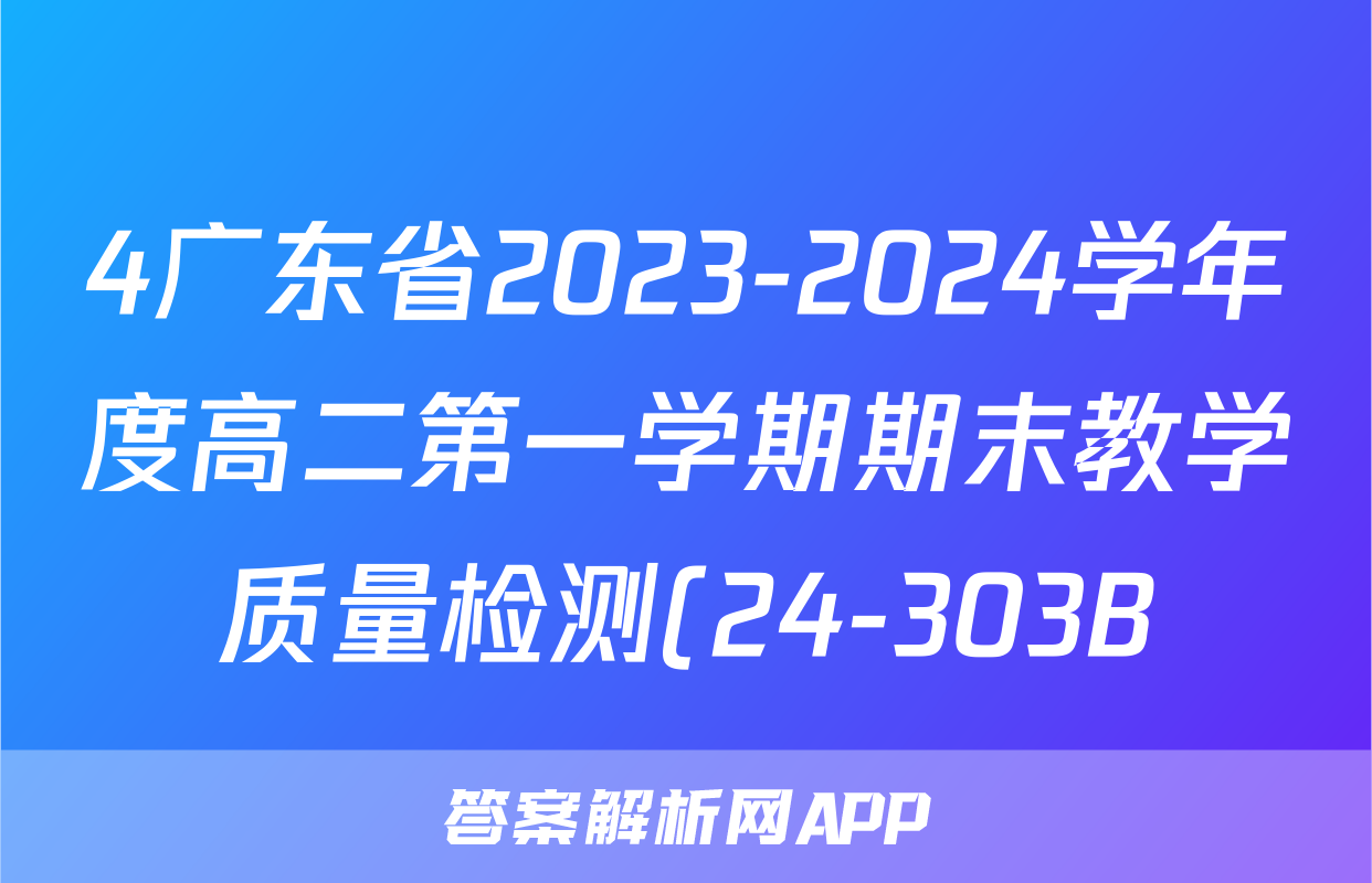 4广东省2023-2024学年度高二第一学期期末教学质量检测(24-303B)化学试卷答案