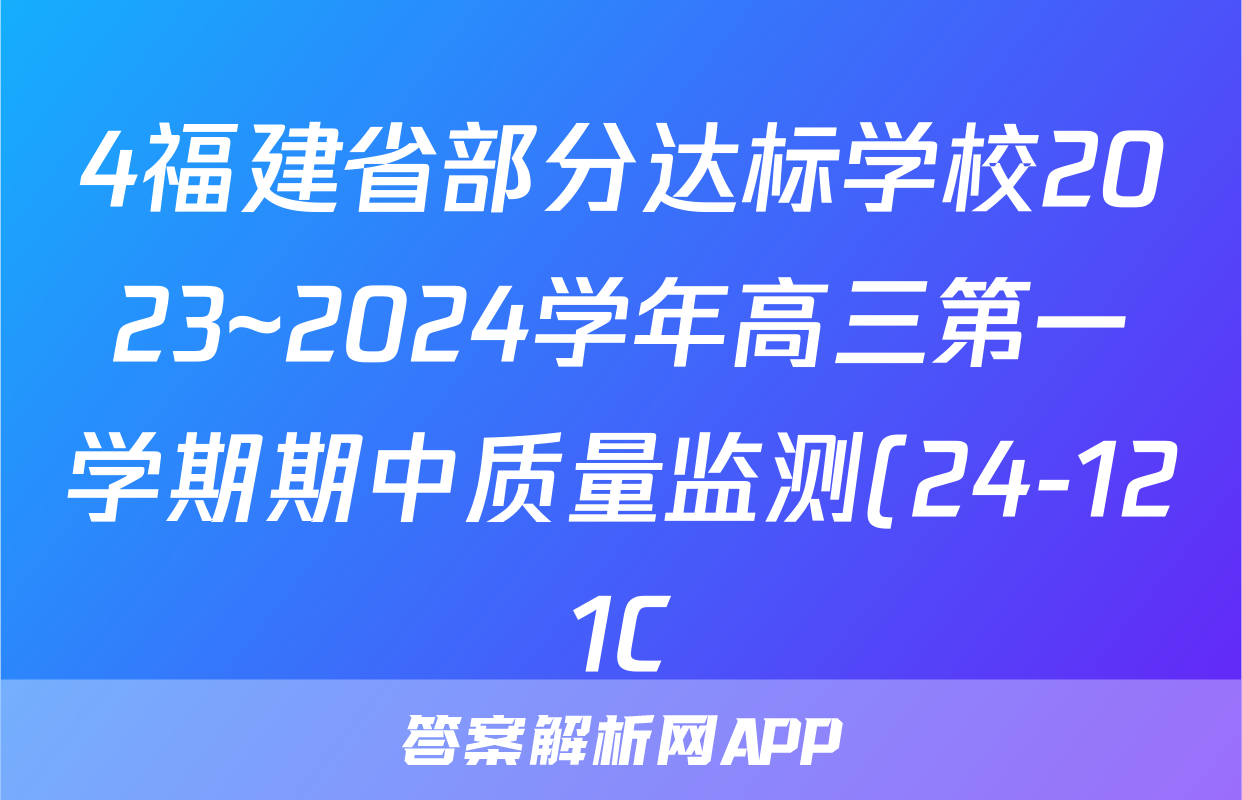 4福建省部分达标学校2023~2024学年高三第一学期期中质量监测(24-121C)化学试卷答案