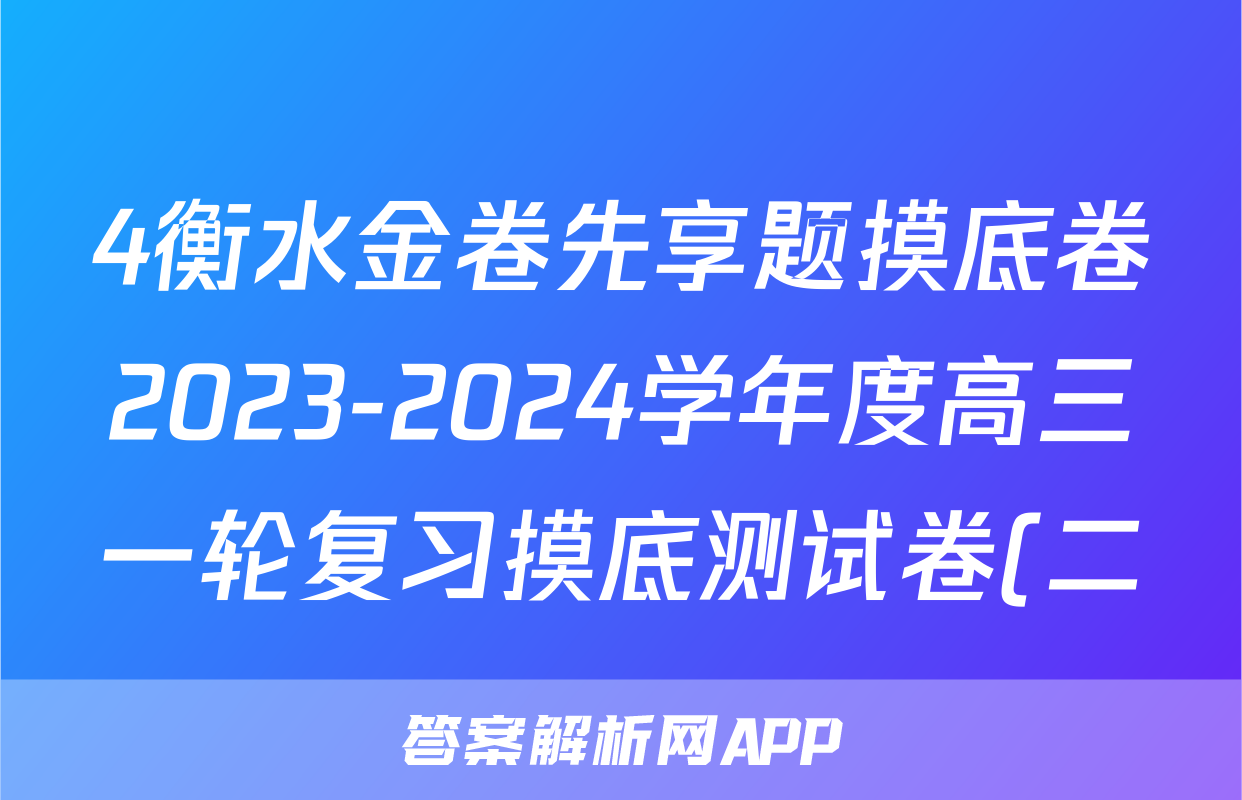 4衡水金卷先享题摸底卷2023-2024学年度高三一轮复习摸底测试卷(二)化学试卷答案