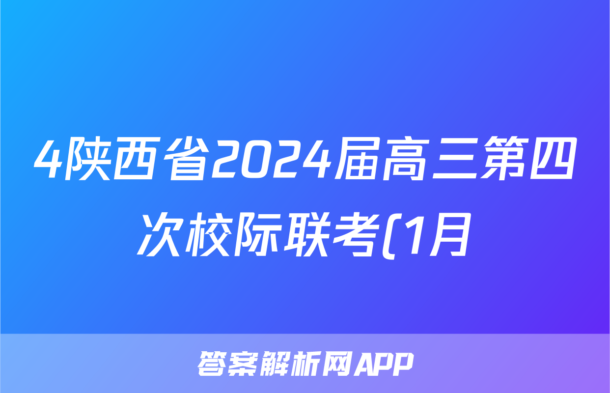 4陕西省2024届高三第四次校际联考(1月)化学试卷答案