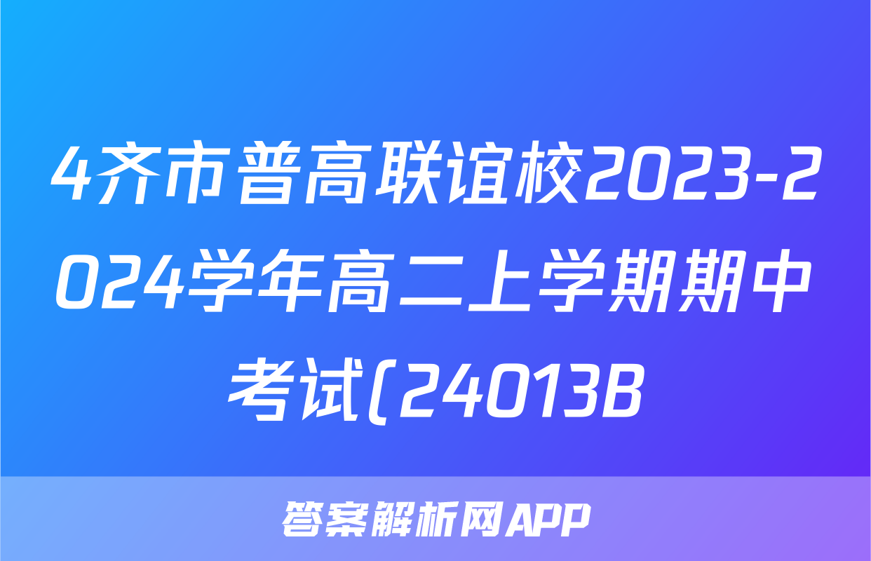4齐市普高联谊校2023-2024学年高二上学期期中考试(24013B)化学试卷答案