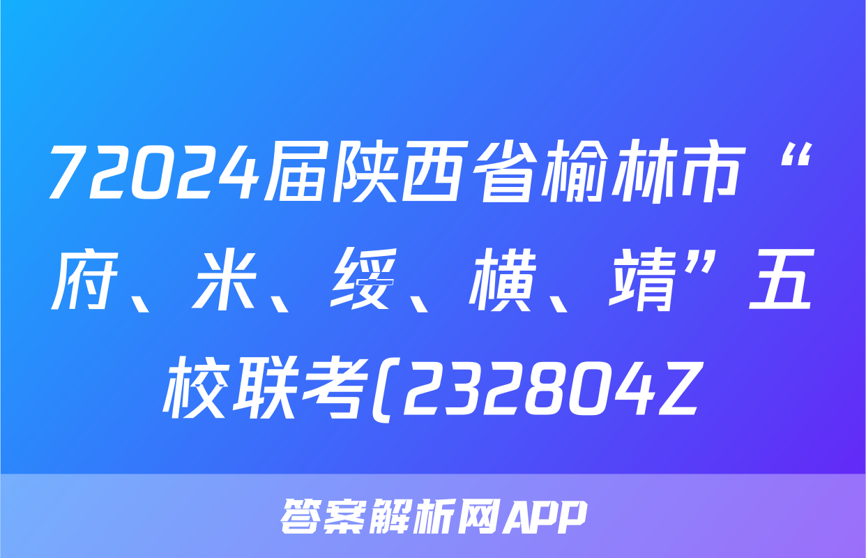 72024届陕西省榆林市“府、米、绥、横、靖”五校联考(232804Z)化学试题及答案