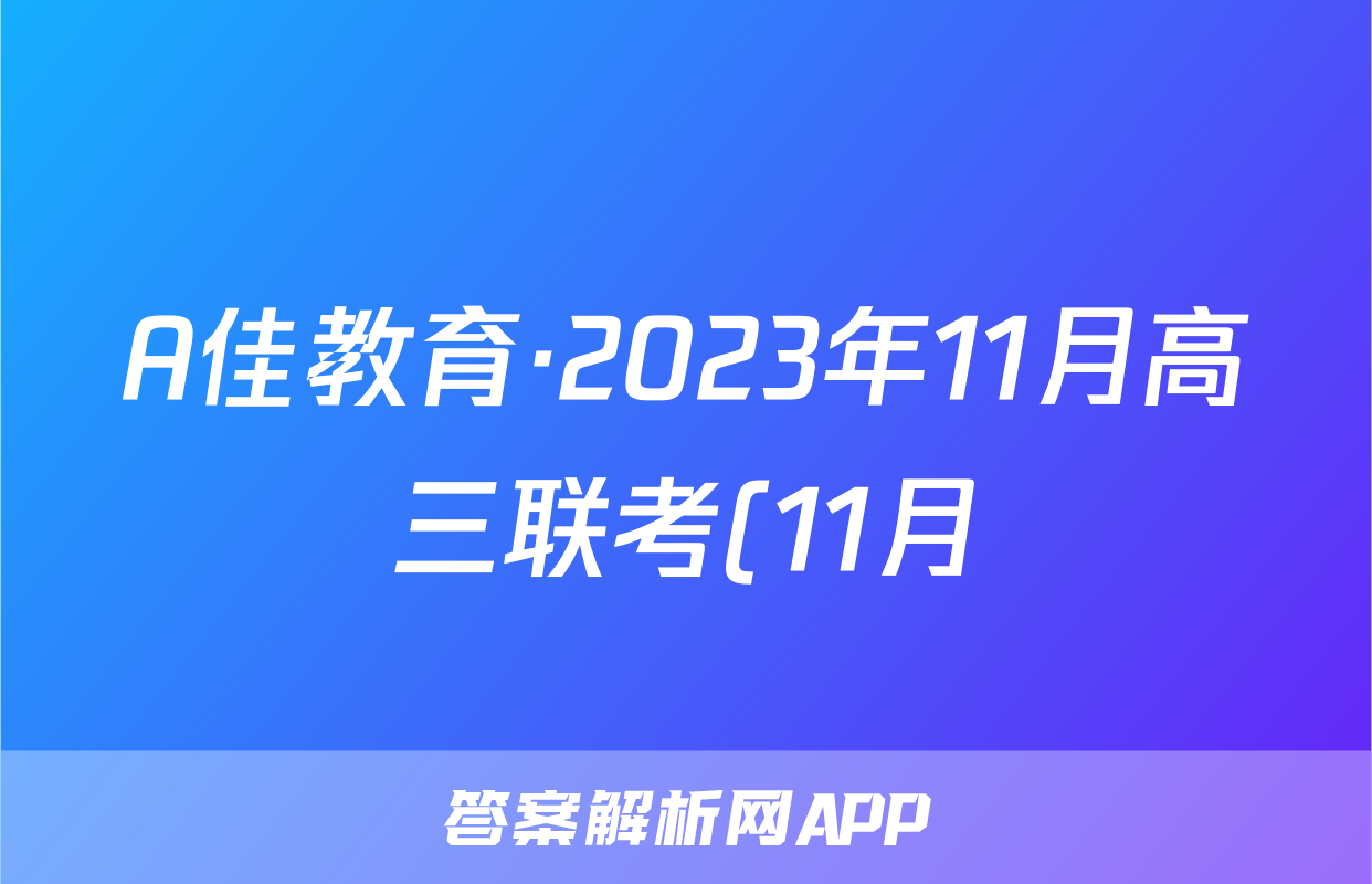 A佳教育·2023年11月高三联考(11月)(政治)试卷答案
