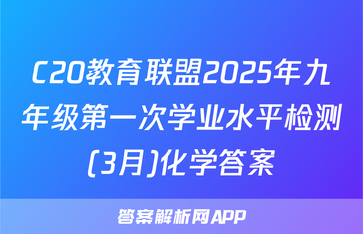 C20教育联盟2025年九年级第一次学业水平检测(3月)化学答案