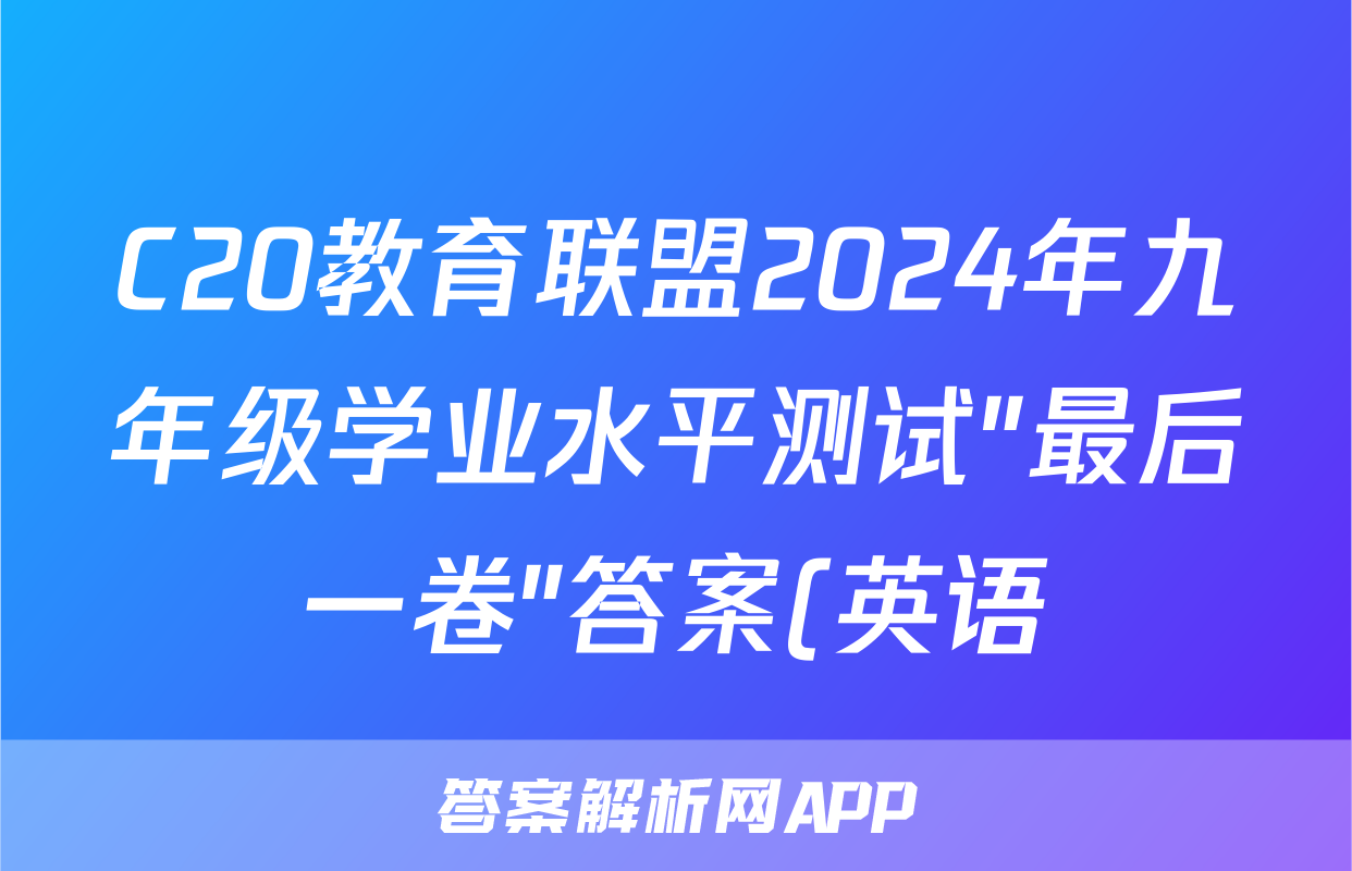 C20教育联盟2024年九年级学业水平测试″最后一卷″答案(英语)