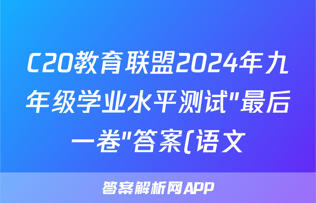 C20教育联盟2024年九年级学业水平测试″最后一卷″答案(语文)