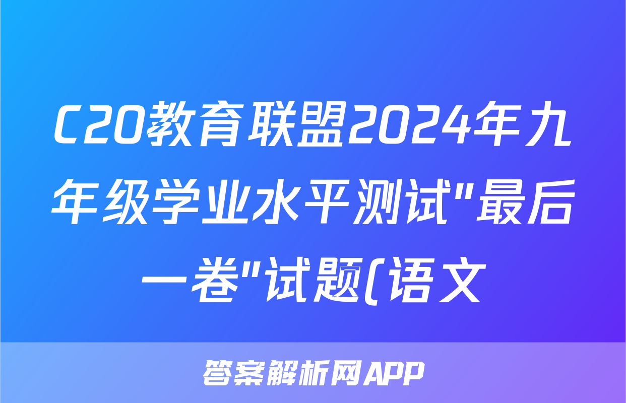 C20教育联盟2024年九年级学业水平测试″最后一卷″试题(语文)