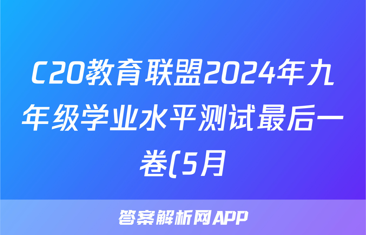 C20教育联盟2024年九年级学业水平测试最后一卷(5月)试题(物理)