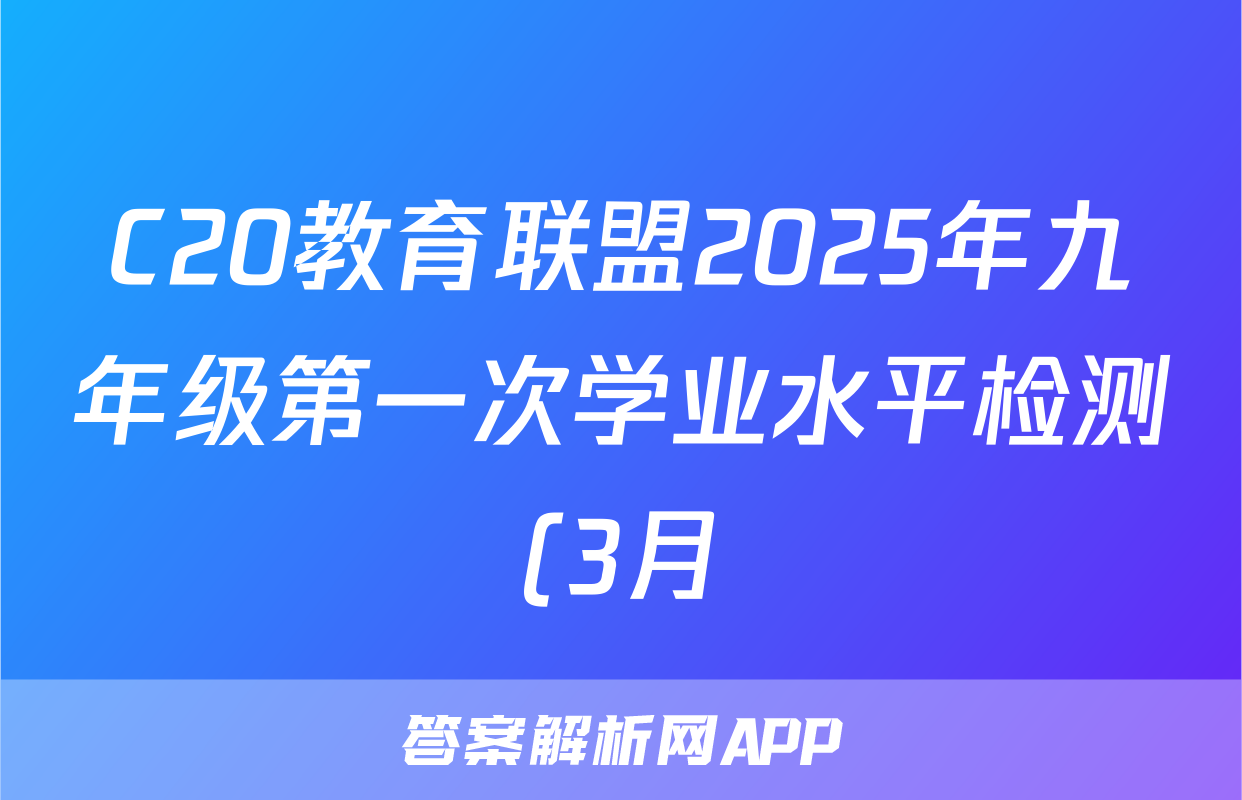C20教育联盟2025年九年级第一次学业水平检测(3月)语文试题