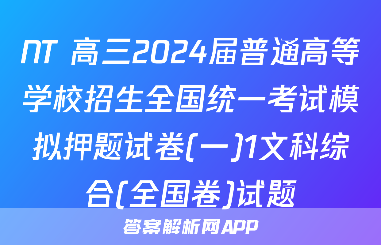 NT 高三2024届普通高等学校招生全国统一考试模拟押题试卷(一)1文科综合(全国卷)试题