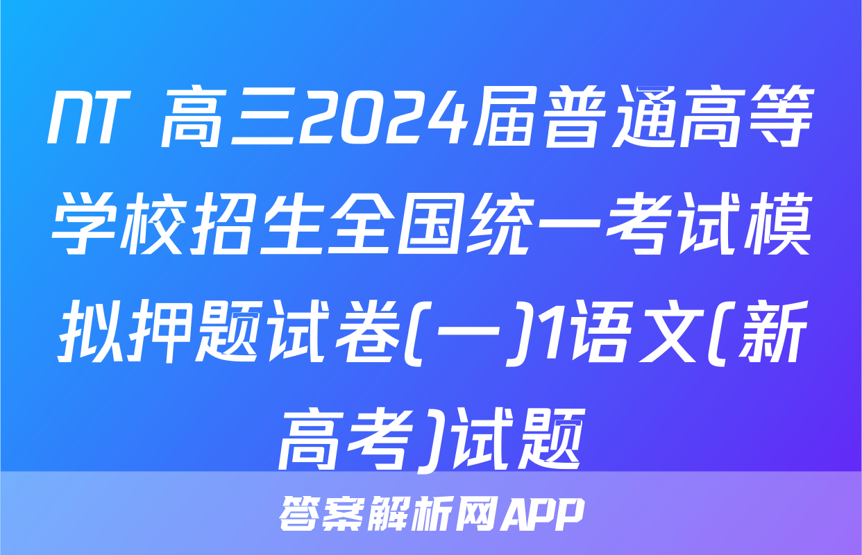 NT 高三2024届普通高等学校招生全国统一考试模拟押题试卷(一)1语文(新高考)试题
