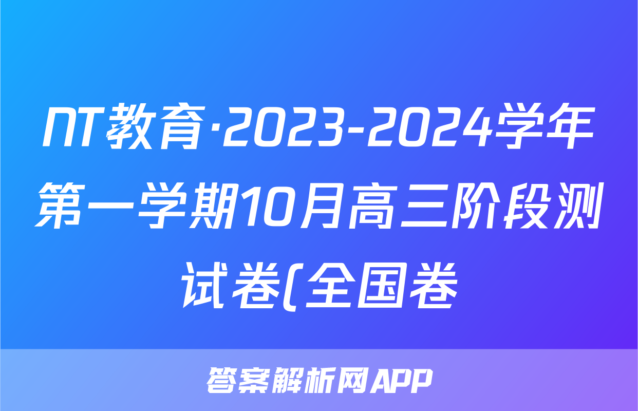 NT教育·2023-2024学年第一学期10月高三阶段测试卷(全国卷)生物试卷答案