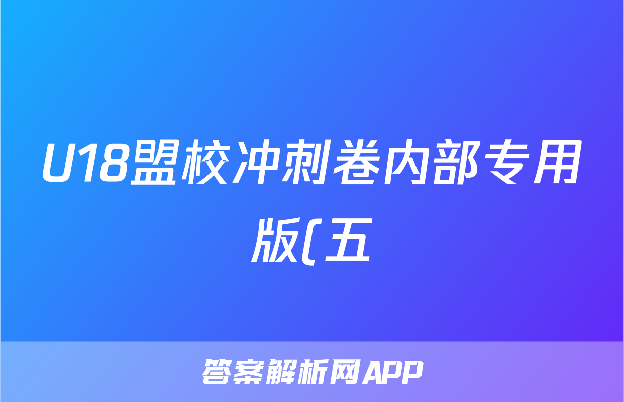 U18盟校冲刺卷内部专用版(五)5答案(生物)