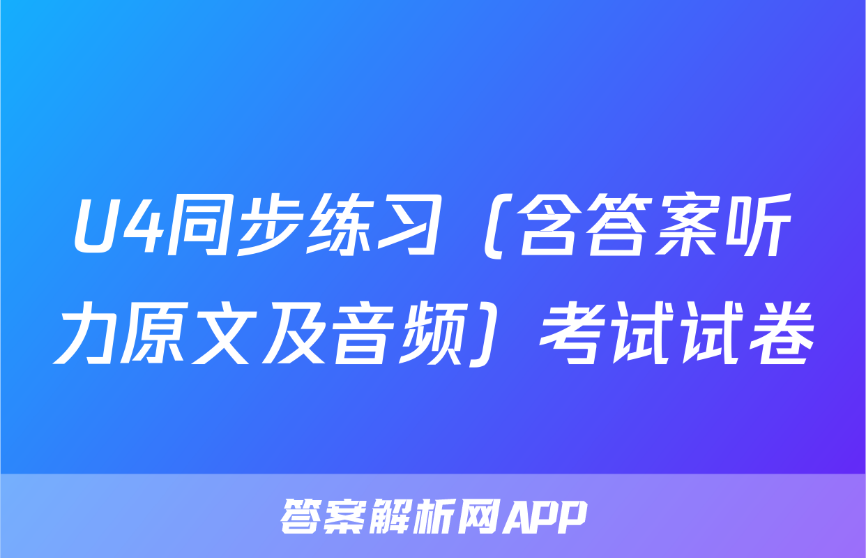 U4同步练习（含答案听力原文及音频）考试试卷