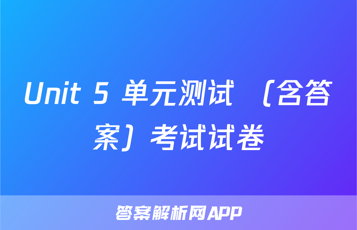 Unit 5 单元测试 （含答案）考试试卷