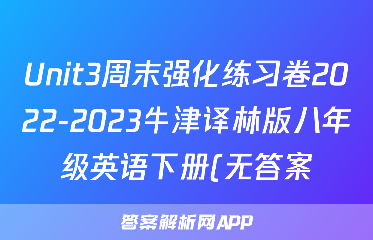 Unit3周末强化练习卷2022-2023牛津译林版八年级英语下册(无答案)考试试卷