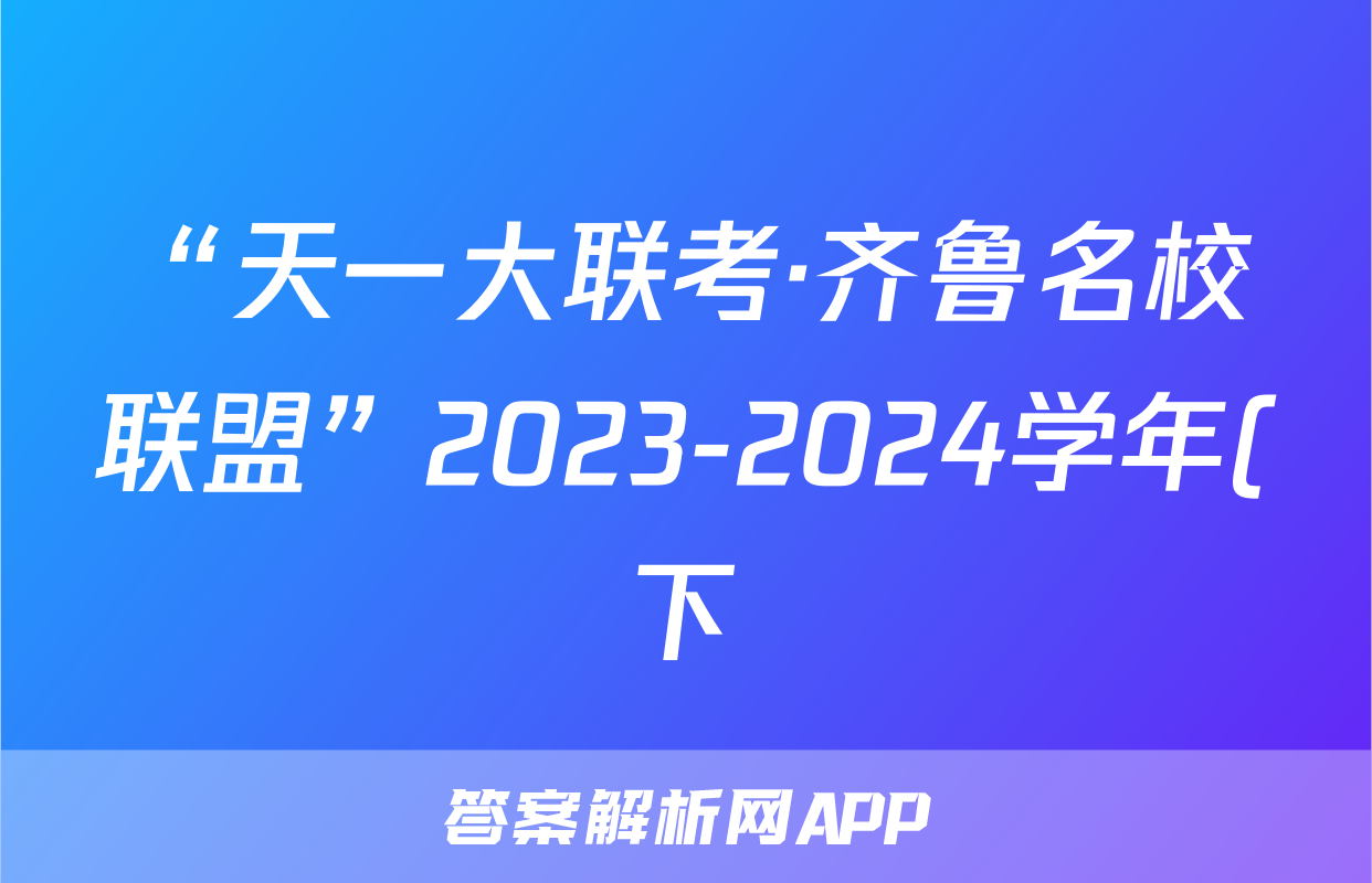 “天一大联考·齐鲁名校联盟”2023-2024学年(下)高三年级开学质量检测政治答案