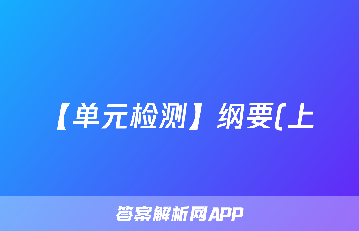 【单元检测】纲要(上)第二单元 三国两晋南北朝的民族交融与隋唐统一多民族封建国家的发展(含答案)考试试卷
