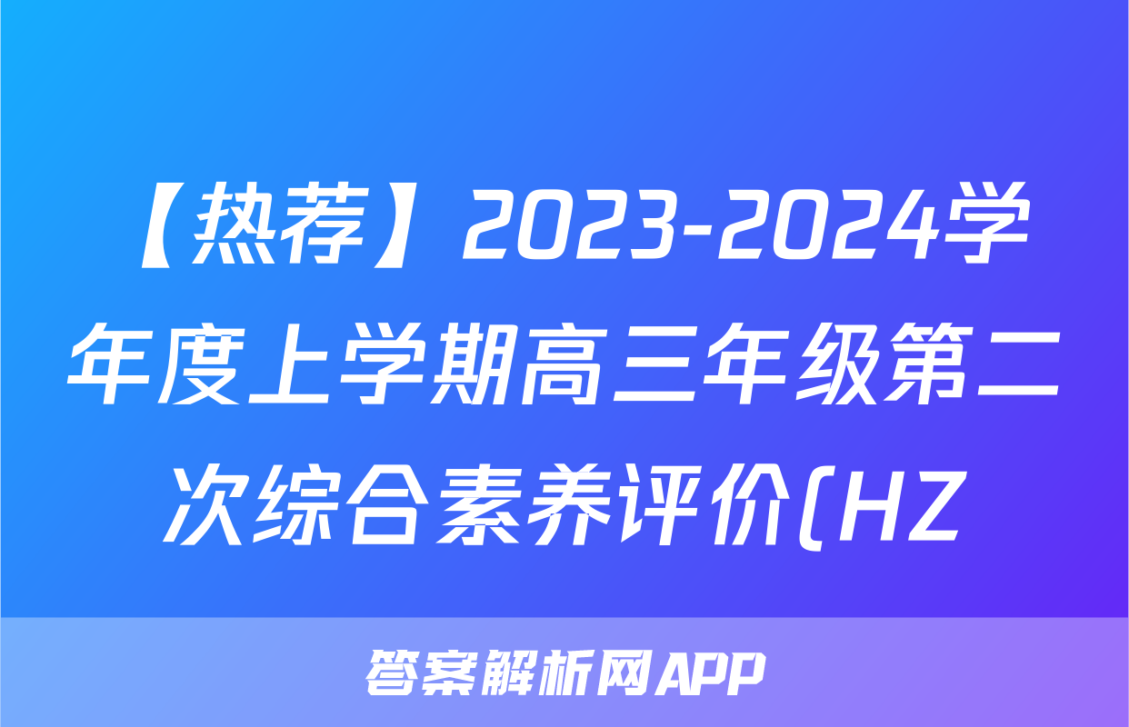 【热荐】2023-2024学年度上学期高三年级第二次综合素养评价(HZ)化学x试卷