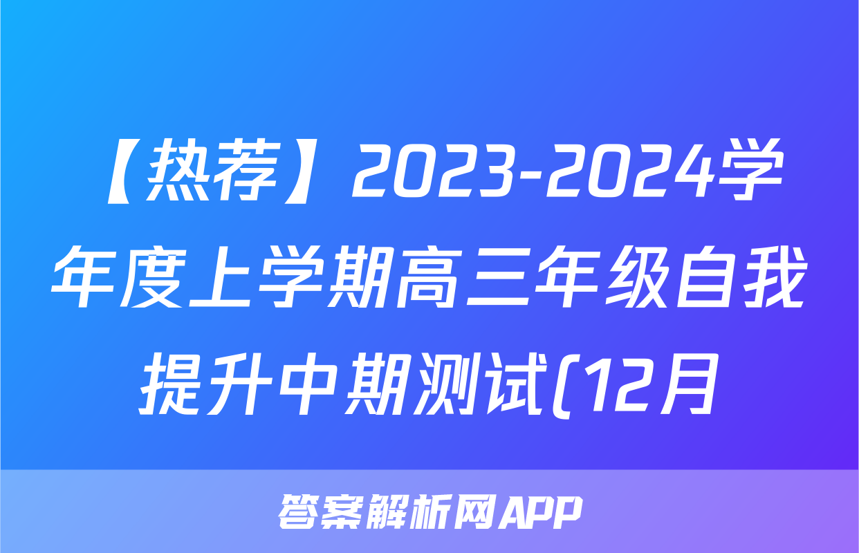【热荐】2023-2024学年度上学期高三年级自我提升中期测试(12月)化学x试卷