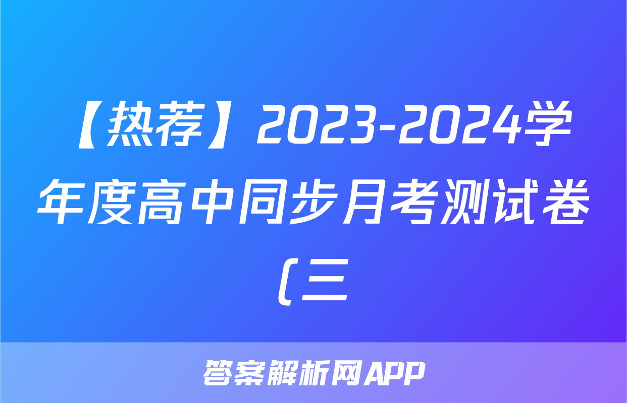 【热荐】2023-2024学年度高中同步月考测试卷(三)新教材·高一化学x试卷