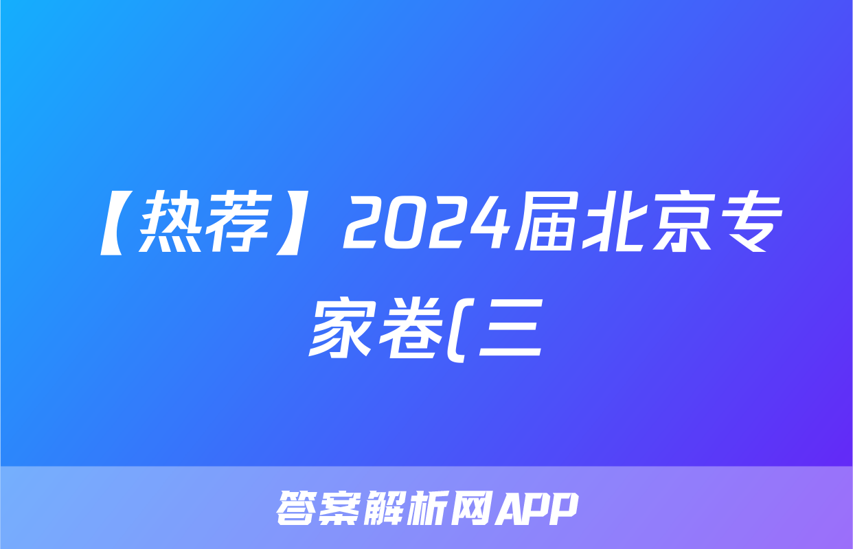 【热荐】2024届北京专家卷(三)化学x试卷