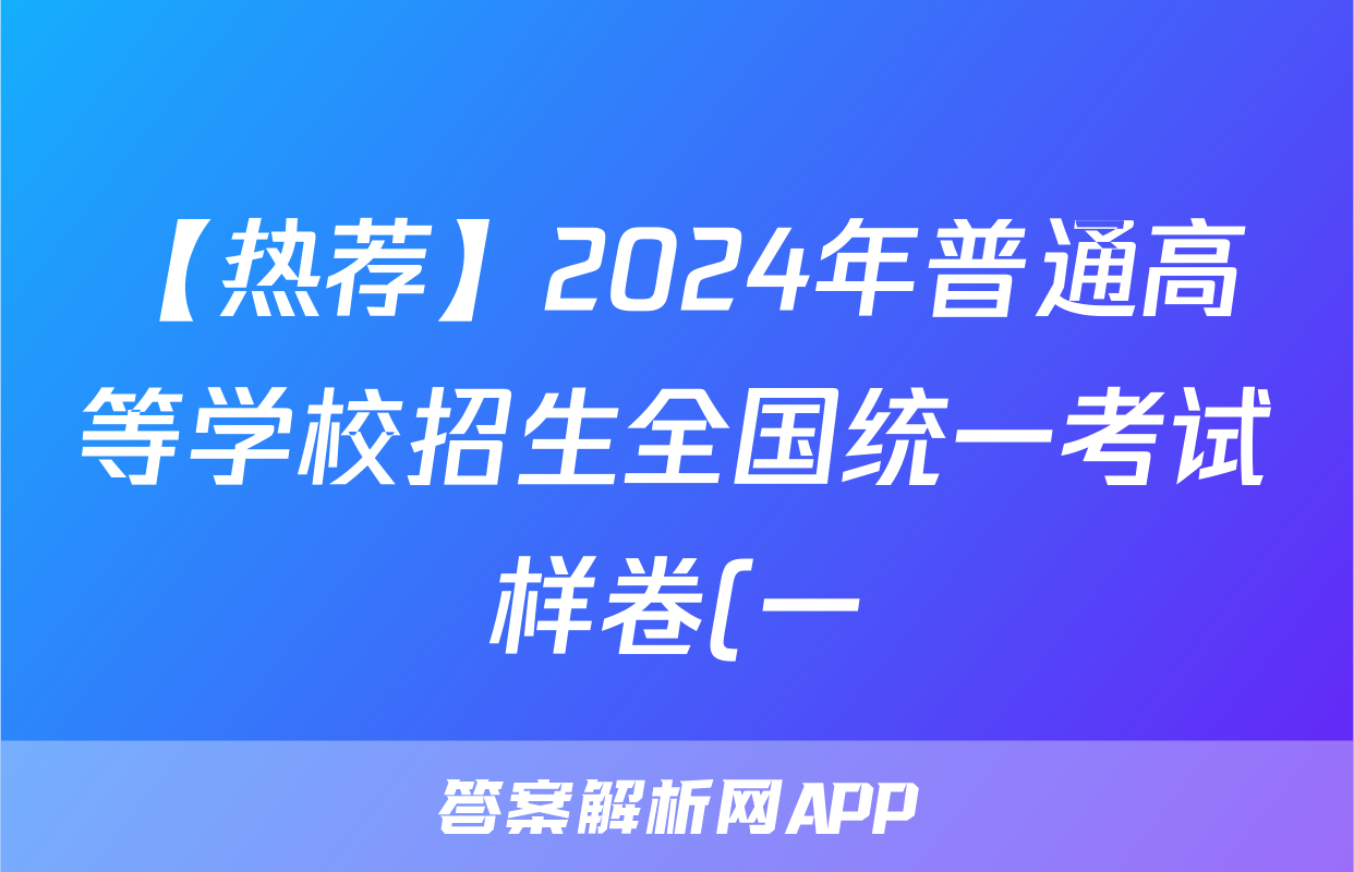 【热荐】2024年普通高等学校招生全国统一考试样卷(一)化学x试卷