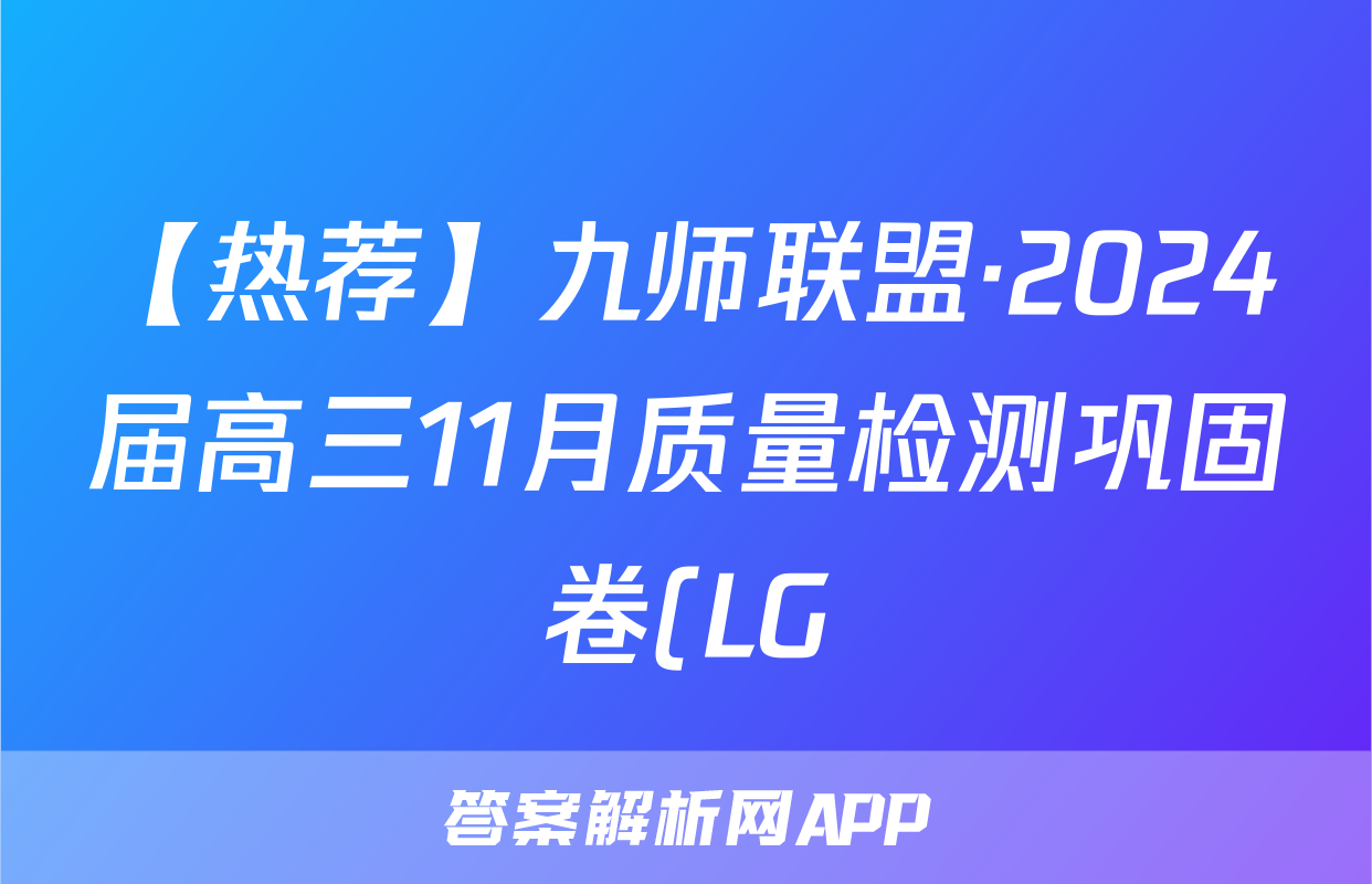 【热荐】九师联盟·2024届高三11月质量检测巩固卷(LG)化学x试卷