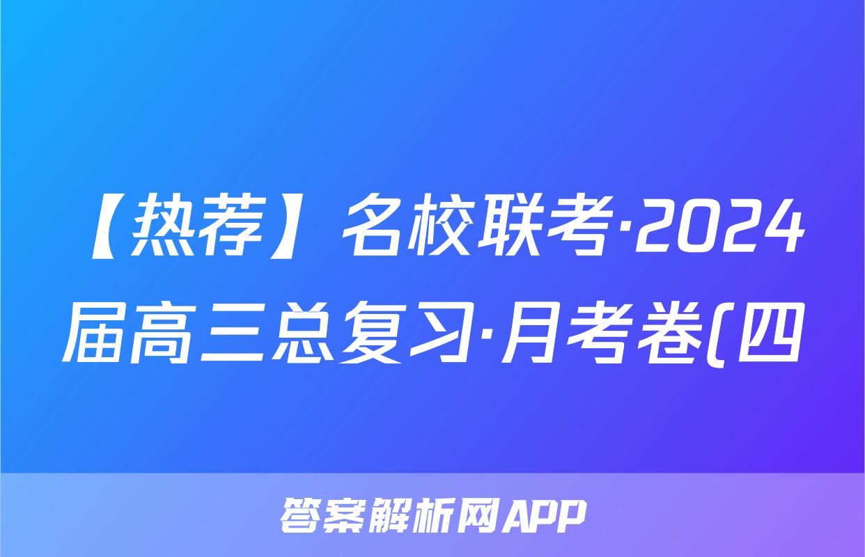 【热荐】名校联考·2024届高三总复习·月考卷(四)XS4J化学x试卷