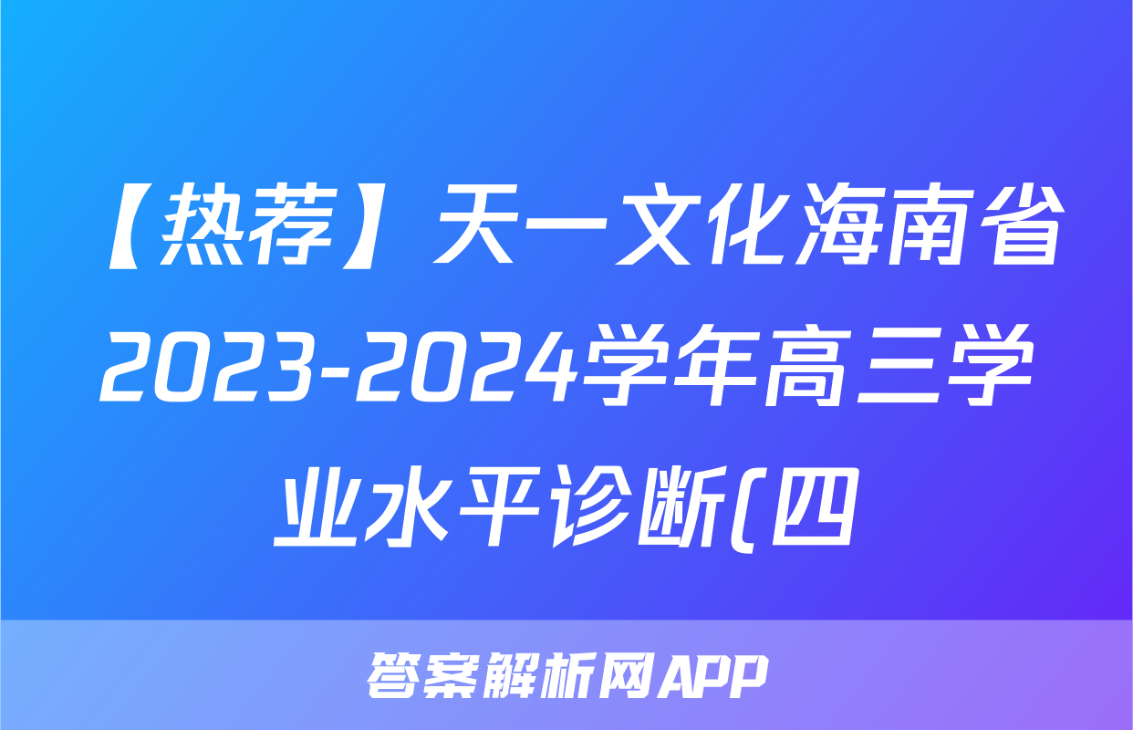 【热荐】天一文化海南省2023-2024学年高三学业水平诊断(四)化学x试卷