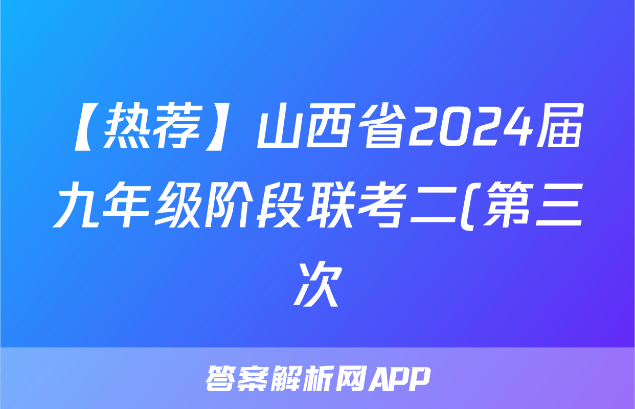 【热荐】山西省2024届九年级阶段联考二(第三次)化学x试卷