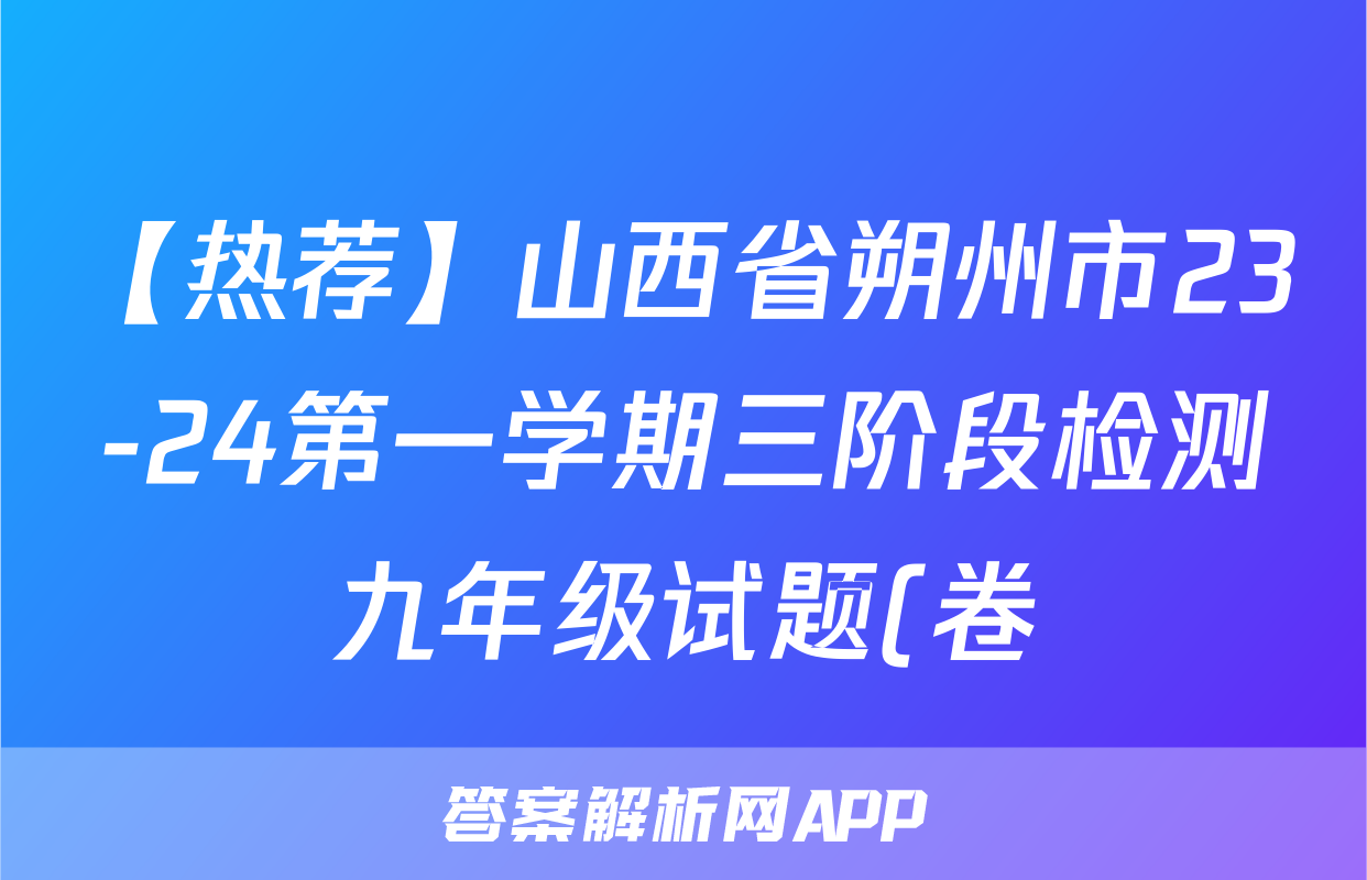 【热荐】山西省朔州市23-24第一学期三阶段检测九年级试题(卷)化学x试卷