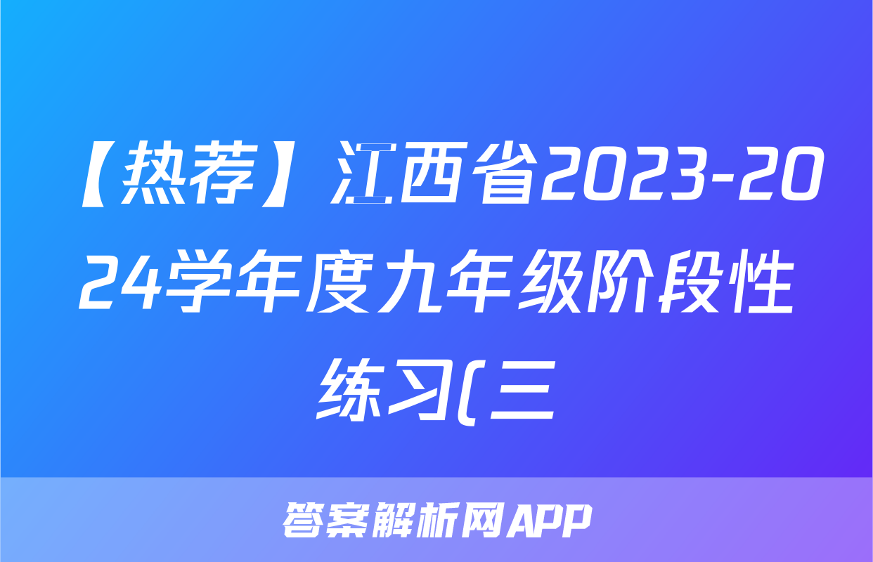 【热荐】江西省2023-2024学年度九年级阶段性练习(三)化学x试卷