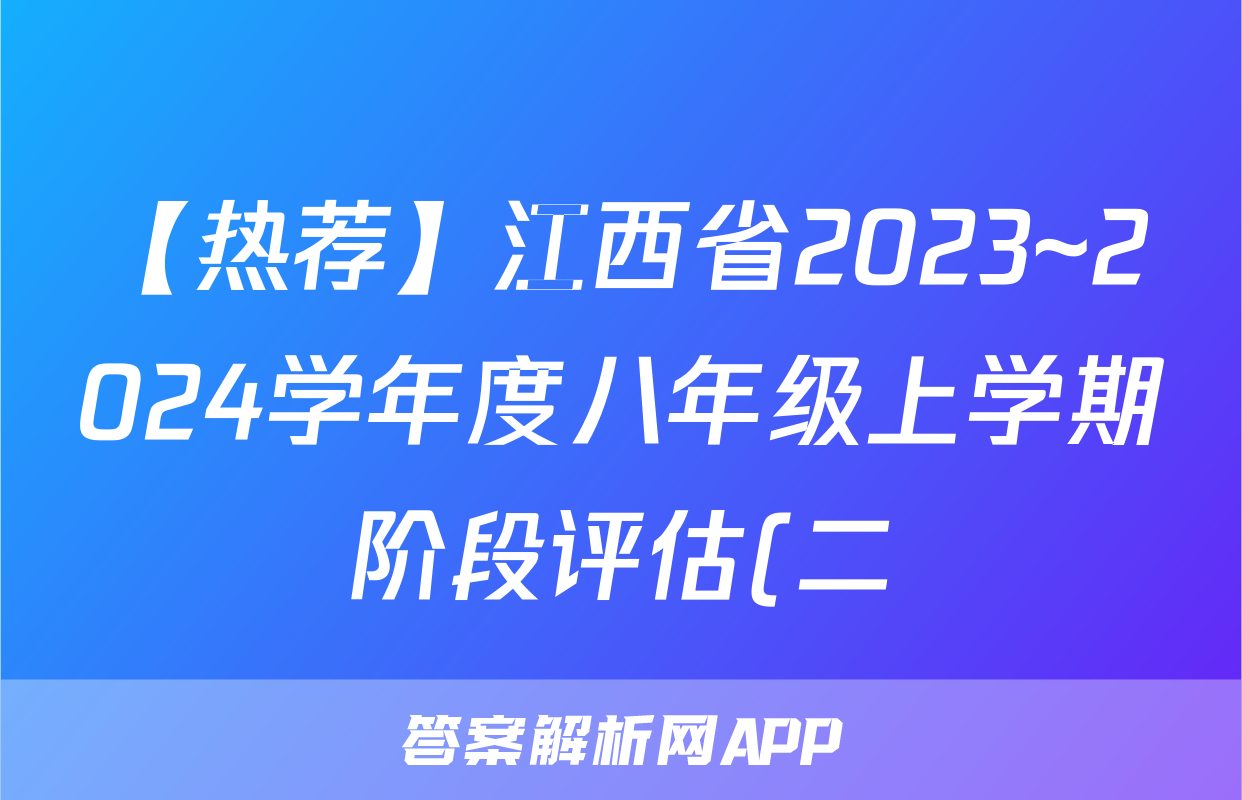 【热荐】江西省2023~2024学年度八年级上学期阶段评估(二) 3L R-JX化学x试卷