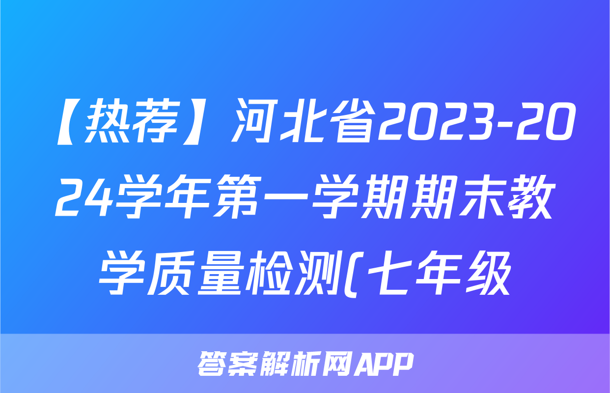 【热荐】河北省2023-2024学年第一学期期末教学质量检测(七年级)化学x试卷